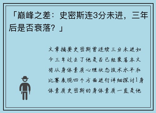 「巅峰之差：史密斯连3分未进，三年后是否衰落？」