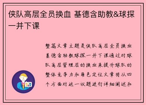 侠队高层全员换血 基德含助教&球探一并下课